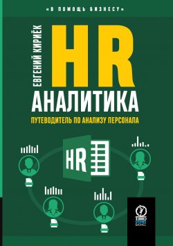 Книга "HR-аналитика. Путеводитель по анализу персонала" {В помощь бизнесу} – Евгений Кириёк, 2024