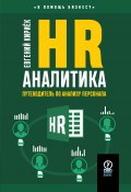 HR-аналитика. Путеводитель по анализу персонала (Евгений Кириёк, 2024)