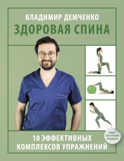 Книга "Здоровая спина. 10 эффективных комплексов упражнений" {Азбука здоровья (АСТ)} – Владимир Демченко, 2023