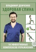 Здоровая спина. 10 эффективных комплексов упражнений (Владимир Демченко, 2023)