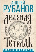 Ледяная тетрадь / Комментарий к Аввакуму (Андрей Рубанов, 2024)