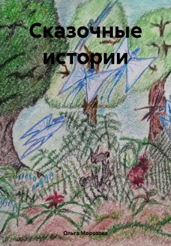 Книга "Сказочные истории" – Ольга Морозова, 2024