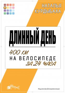 Книга "Длинный день. 400 км на велосипеде за 24 часа" {Вдохновлённые жизнью} – Наталья Курдыбаха, 2024