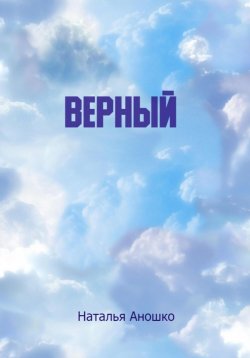 Книга "Верный" – Наталья Аношко, 2024