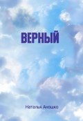 Верный (Аношко Наталья, 2024)