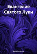 Евангелие Святого Луки (Молчанова Дарья, 2024)