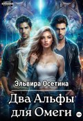 Два Альфы для Омеги (Эльвира Осетина, 2024)