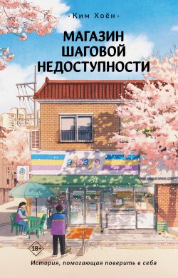 Книга "Магазин шаговой недоступности" {Хиты Кореи} – Ким Хоён, 2021