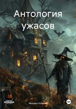 Книга "Антология ужасов" – Михаил Климов, 2024