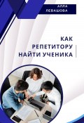 Как репетитору найти ученика (Алла Левашова, 2024)