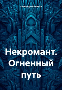 Книга "Некромант. Огненный путь" – Александр Остапенко, 2024