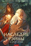 Наследие Рэйны. Дорога к себе (Даниил Рубинчик, Зоя Ласкина, 2024)