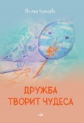 Дружба творит чудеса / Рассказы для детей (Светлана Чернышёва, 2023)