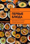 Первые блюда: вдохновение из разных уголков земного шара (Наталья Стриж, 2024)