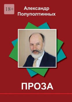 Книга "Проза. Рассказы на одну букву" – Александр Полуполтинных