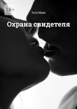 Книга "Охрана свидетеля" – Тита Марс