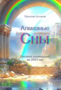 Алмазные сны. Дневник сновидений за 2023 год (Ярослав Астахов)