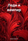 Леди и вампир (Мария Неверова, 2024)
