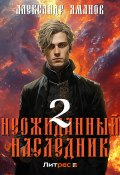 Неожиданный наследник 2 (Александр Яманов, 2024)