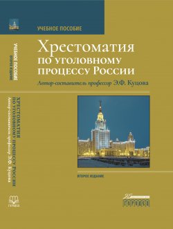 Книга "Хрестоматия по уголовному процессу России / Учебное пособие. 2-е изд." {Юридическая библиотека профессора М. К. Треушникова} – , 2022