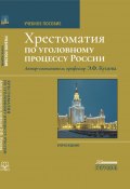 Хрестоматия по уголовному процессу России / Учебное пособие. 2-е изд. (, 2022)