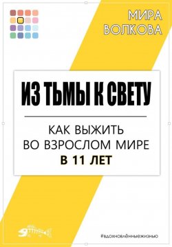 Книга "Из тьмы к свету. Как выжить во взрослом мире в 11 лет" {Вдохновлённые жизнью} – Мира Волкова, 2024