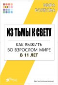 Из тьмы к свету. Как выжить во взрослом мире в 11 лет (Мира Волкова, 2024)