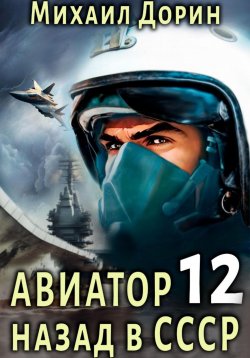 Книга "Авиатор: назад в СССР 12" {Авиатор: Назад в СССР} – Михаил Дорин, 2024