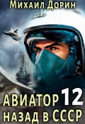 Авиатор: назад в СССР 12 (Михаил Дорин, 2024)