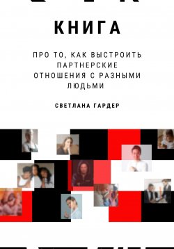 Книга "Книга про то, как выстроить партнерские отношения с разными людьми" – Светлана Гардер, 2024