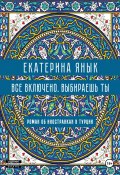 Все включено. Выбираешь ты (Екатерина Янык, 2024)