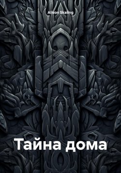 Книга "Тайна дома" – Alison Skaling, 2023