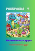 Раскраска 9. Назови нового друга. 10 фантастических друзей (Светлана Аверина, 2024)