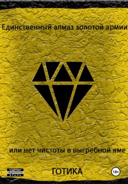 Книга "Единственный алмаз золотой армии или нет чистоты в выгребной яме" – Готика, 2024