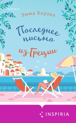 Книга "Последнее письмо из Греции" {Cupcake. Любовь в каждом городе} – Эмма Коуэлл, 2022