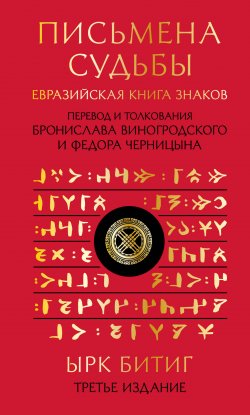 Книга "Письмена судьбы. Евразийская Книга знаков Ырк Битиг / Третье издание" {Искусство управления миром. Авторская серия Б. Виногродского} – Неизвестный автор