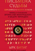 Письмена судьбы. Евразийская Книга знаков Ырк Битиг / Третье издание (Неизвестный автор)