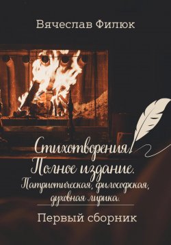 Книга "Стихотворения. Полное издание. Патриотическая, философская, духовная лирика" – Вячеслав Филюк, 2024