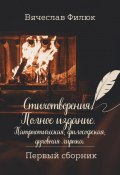 Стихотворения. Полное издание. Патриотическая, философская, духовная лирика (Вячеслав Филюк, 2024)