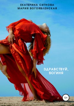 Книга "Здравствуй, богиня" – Екатерина Ситнова, Мария Богоявленская, 2021