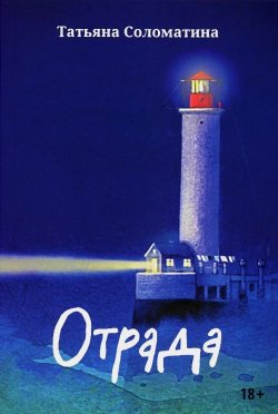 Книга "Отрада / Сборник эссе" – Татьяна Соломатина, 2024