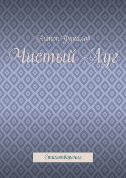 Книга "Чистый Луг. Стихотворения" – Антон Фукалов