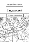 Сад камней. Сборник стихотворений (Андрей Козырев)