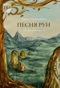 Песня рун. Эхо древнего мира – II (Эйрик Годвирдсон)