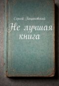 Не лучшая книга (Сергей Пацановский)