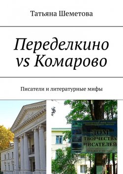 Книга "Переделкино vs Комарово. Писатели и литературные мифы" – Татьяна Шеметова