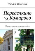 Переделкино vs Комарово. Писатели и литературные мифы (Татьяна Шеметова)