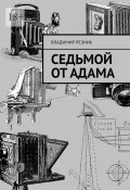 Седьмой от Адама (Резник Владимир)