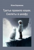 Третье правило кошек. Скелеты в шкафу (Боровкова Юлия)