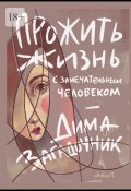 Прожить жизнь с самым замечательным человеком (Загадочник Дима)